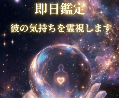 あの人の本音を【理想の未来への近道】霊視しますます 今すぐ知りたい、今すぐ解放されたい、今すぐ解決したい イメージ1
