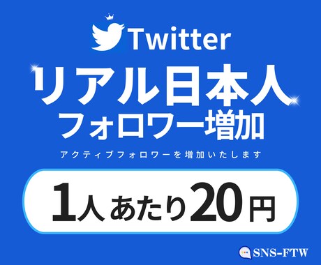 Twitter日本人フォロワーを増加させます 【3万人アカウントで拡散！】減少しにくいフォロワーです！ イメージ1