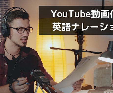 YouTube動画作成英語ナレーションを提供します 1200単語で5000円！　複数の国の発音とボイスが可能！！ イメージ1