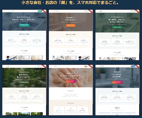 小さな会社・お店のホームページ作ります スマホ対応・公開まで全部おまかせ。制作例6サイトあり イメージ2