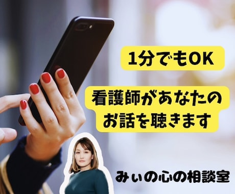 今すぐ聞いてほしい！心のモヤモヤを取り除きます 話を聞いてほしい、話したいの気持ちから心が軽くなる場所です イメージ1