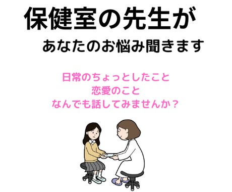 保健室であなたの話をなんでも聞きます なんでも話せる「保健室」で思っていることを話しませんか？ イメージ1