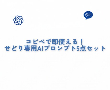せどり専用AIプロンプト5点セット売ります せどりをはじめたい方必見！せどり×AI イメージ1