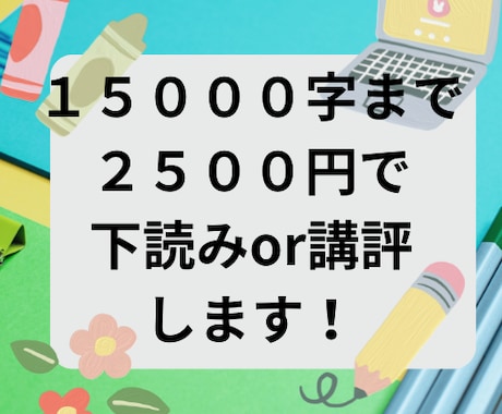 二次創作小説下読みor講評します 腐女子歴２５年以上の現役腐女子が小説下読みor講評します！ イメージ1