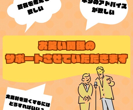 お笑い関係サポートさせていただきます ネタ採点などのお笑い関係をサポートさせていただきます イメージ1