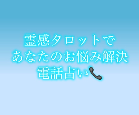 悩み解決！霊感タロットであなたのモヤモヤ解決します 恋愛、仕事、人間関係の悩みを霊感タロットでスッキリ解決！ イメージ1