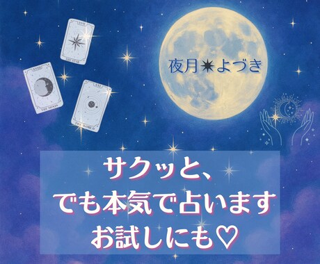 サクッと、でも本気で占います 占い＝重い？って思ってるあなたにこそ、試してほしい。 イメージ1