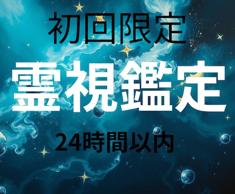 初回限定！貴方のために本気の霊視鑑定を行います 今あなたに、必要なメッセージを丁寧にお届けします。 イメージ1