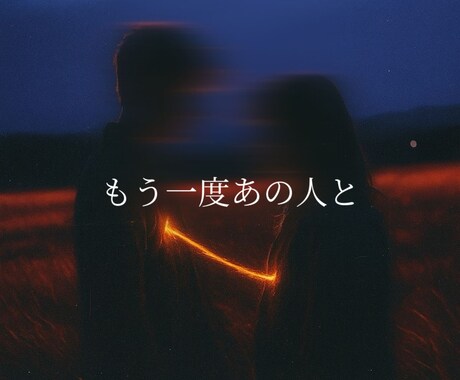 復縁の可能性と今できることを占います 同じ恋を繰り返さないための気づきを届けます イメージ1