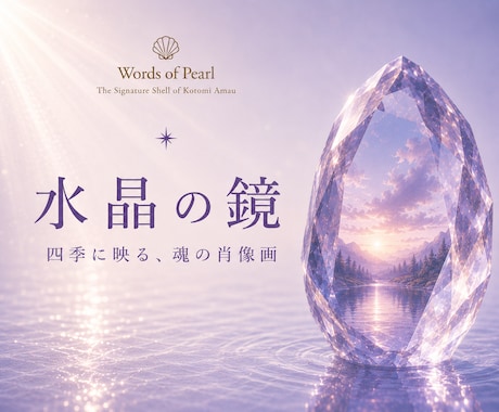 水晶の鏡｜四季に映る、魂の肖像画を描き上げます 魂の現在地から見つめる、あなたの人生は、思っているより美しい イメージ1