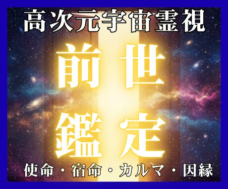 魂の記録を翻訳し現世の「繰り返す悩み」を解放します なぜか報われない…その原因は前世に。見えない因果を解き放つ イメージ1