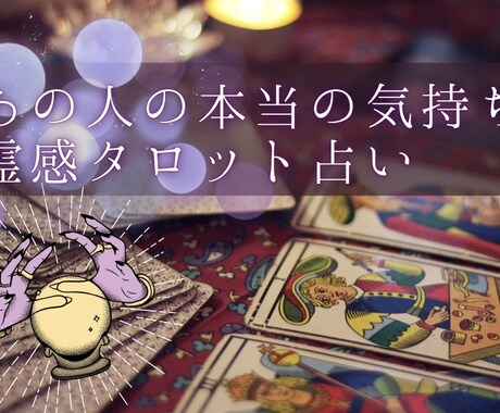 彼の気持ち知りたい、復縁を引き寄せる恋愛相談します あの人の本音あなたの中にまだある希望を一緒に見つけませんか？ イメージ1