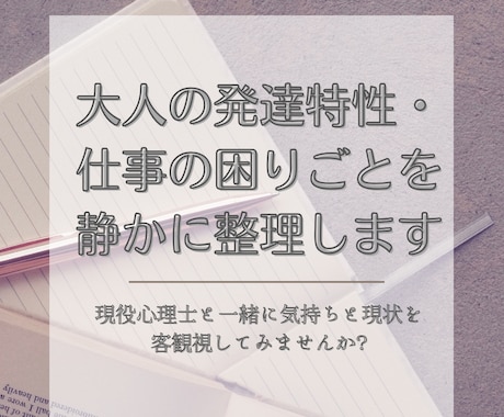 大人の発達特性・仕事の困りごとを静かに整理します 現役心理士と一緒に気持ちと現状を客観視してみませんか？ イメージ1