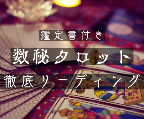 ジャンル不問！数秘タロットであなたのご相談占います 状況や未来を当てるのでは無くあなたに寄り添い解決へのお手伝い イメージ1