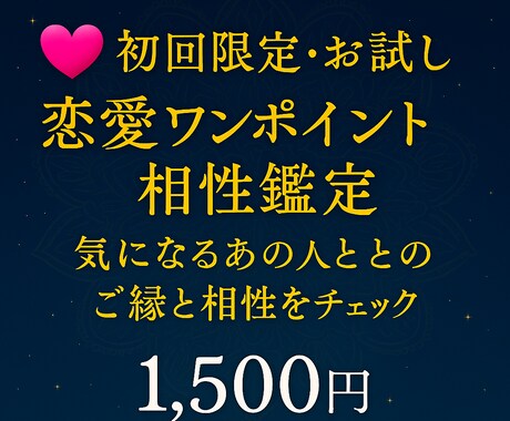 相手の相性を知ることで不安が安心に変わります 恋愛傾向や長続きやご縁を深めるアドバイスもします。 イメージ1