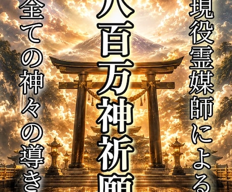 八百万神のお導きにより運命を大きく転換させます ◆現役霊媒師が古来より受け継がれる秘術を行います。 イメージ1