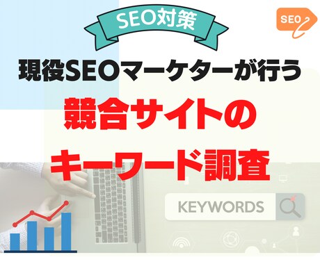 あの気になるサイトの検索流入数を調査します SEO対策しているキーワードにいるあのサイト、丸裸にします イメージ1