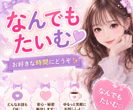 15分だけ♡愚痴・相談お聞きします 少しだけ誰かと話したい…そんな時に◡̈ イメージ2