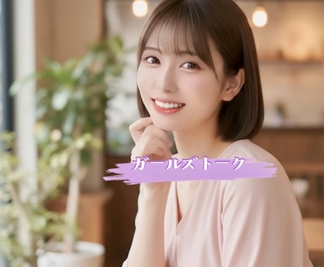 女性限定☆女性ならではの悩みとことんお聞きします 愚痴/イライラすること/モヤモヤ/女性同士でしか話せないこと イメージ1