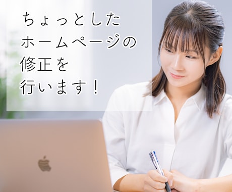 ちょっとしたホームページ修正を行います 古いWebサイトの修正などを安価で行います！ イメージ1