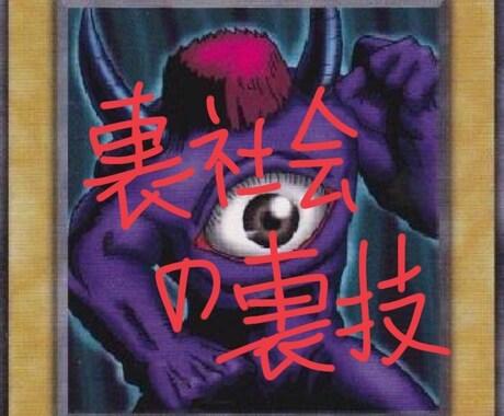 イリーガルなことでお困りであれば相談のります 目には目を！裏社会の知識、技、教えます値下げセール中⤵️ イメージ1