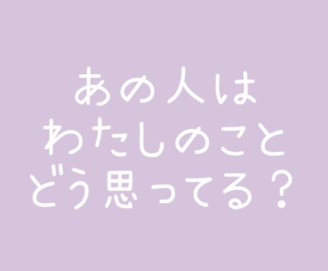 あの人は私のことどう思ってる？タロットで占います 気になっている、付き合っている彼の気持ちを占います。 イメージ1