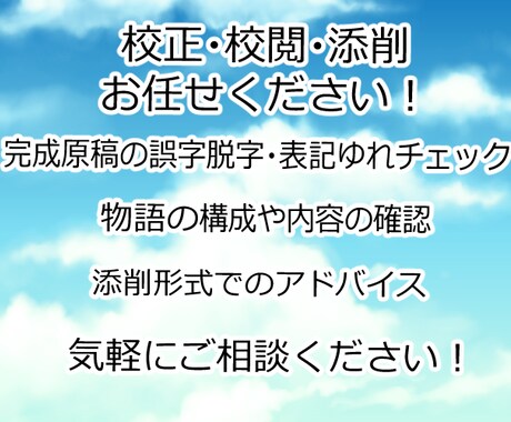 完成原稿の校正・校閲・添削アドバイスをします 小説、脚本どちらでも可！完成原稿の最終チェックをします イメージ1