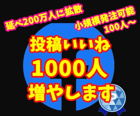 フェイスブック投稿いいね1000以上まで拡散します 小規模からの注文も可能⭐️1週間の減少保証あり⭐️ イメージ1
