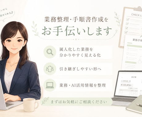 散らかった業務を整理・見える化します 誰が見てもわかりやすい資料作成します イメージ1