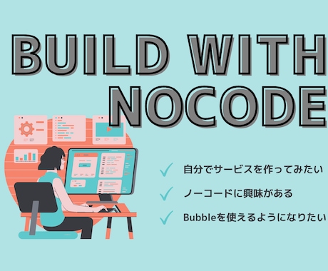 ノーコードでのアプリ開発教えます ノーコードツール「Bubble」でサービス開発をしたい方 イメージ1