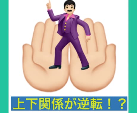 上司を手のひらで転がす方法を教えます 上司から無理な仕事を押し付けられなくなります！ イメージ1