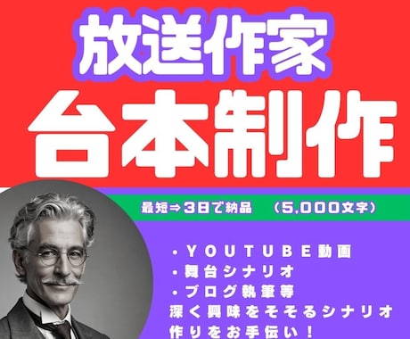 放送作家が人気「YOUTUBE動画台本」完成します ＹＯＵＴＵＢＥチャンネルががマンネリ化してる方に新風を！ イメージ1