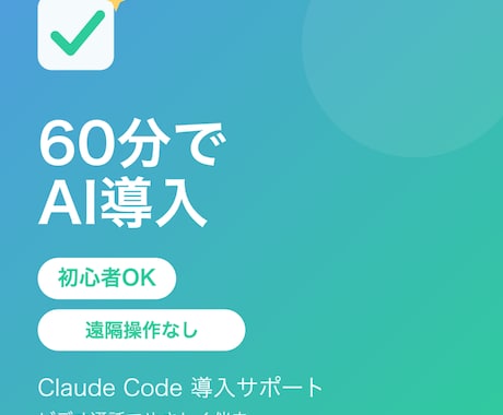 初心者向けClaude Code導入サポートします 非エンジニアのAI初心者を60分で伴走サポート イメージ1