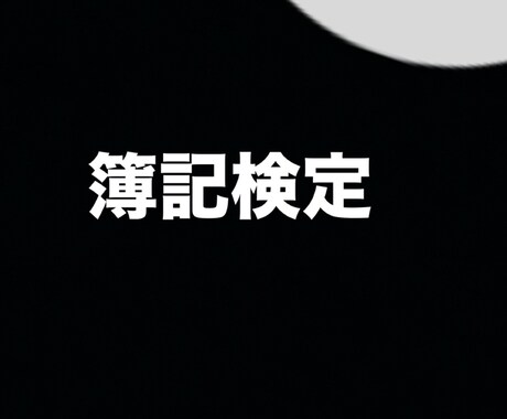 日商簿記1級取得者が1級から3級まで教えます 簿記スペシャリストが資格取得をサポートします イメージ1