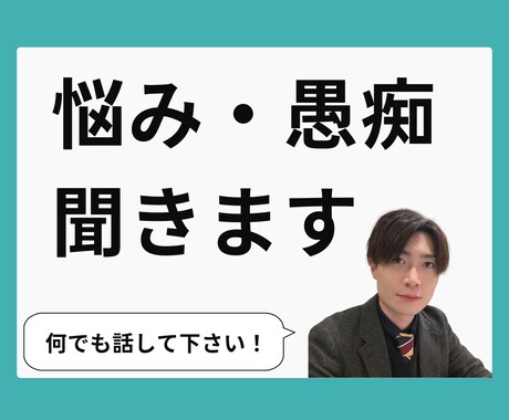 今話したい！「あなたのお悩み」しっかり聞きます 悩み・愚痴・相談何でもお話してください！ イメージ2