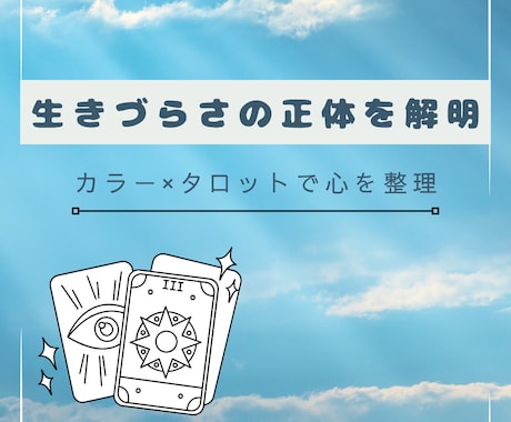今の生きづらさの正体をカラーとタロットで解明します 心のモヤモヤを紐解き本来のあなたを取り戻す鑑定をします。 イメージ1