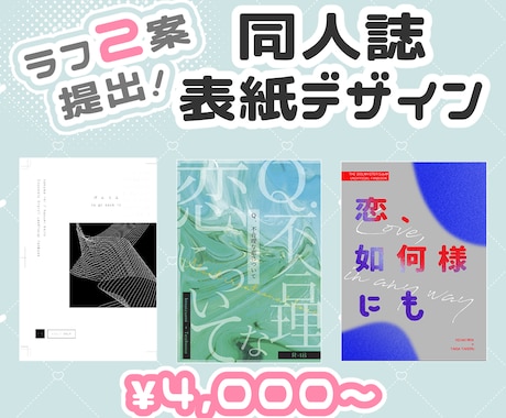 同人誌の表紙をデザインします ラフ２案提出！理想に近いデザインをお選びいただけます イメージ1