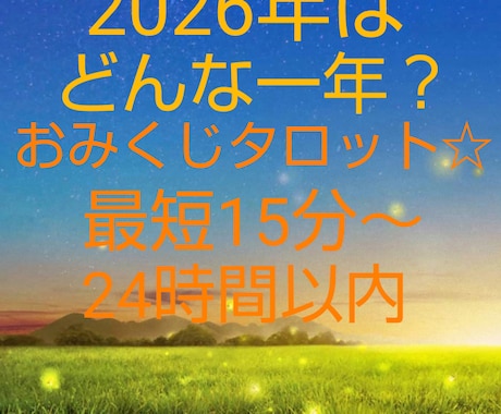 15分～★2026年の運勢占います おみくじタロット☆恋愛運・金運・仕事運…☆ イメージ1