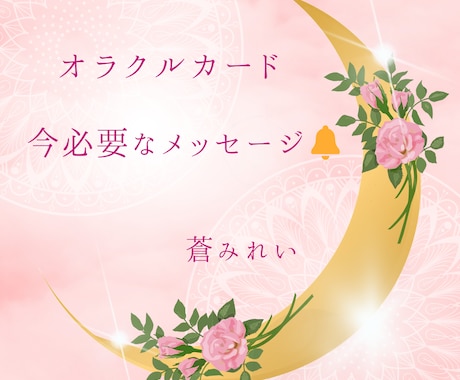 女神から今必要なメッセージを受け取りお伝えします ❁いくつかのオラクルカードで占います❁文章鑑定❁ イメージ1