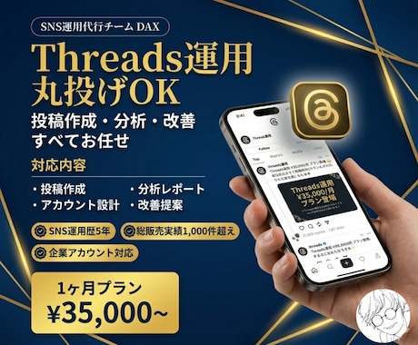 Threadsを1ヶ月運用代行します 各SNSに強い総販売1000件超の運用チーム イメージ1