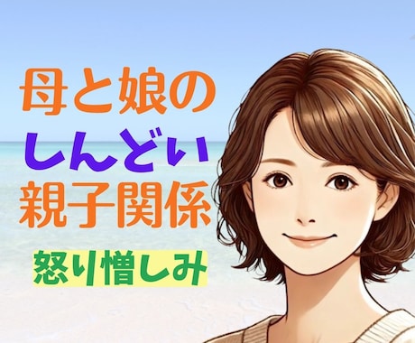 母と娘のしんどい関係【経験者】の私が受け止めます 毒親/怒り/憎しみ/過干渉/依存/許せない/見捨てられ不安 イメージ1