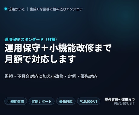 システムの運用保守(標準・月額)を承ります 監視・不具合対応に加え小機能改修・定例まで月額で対応します イメージ1