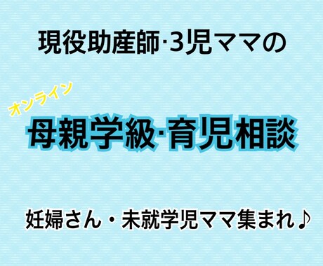 現役開業助産師・現役3児のママがお伝えします 妊婦さんや未就学のお子さんママへのオンライン学級・相談会！ イメージ1