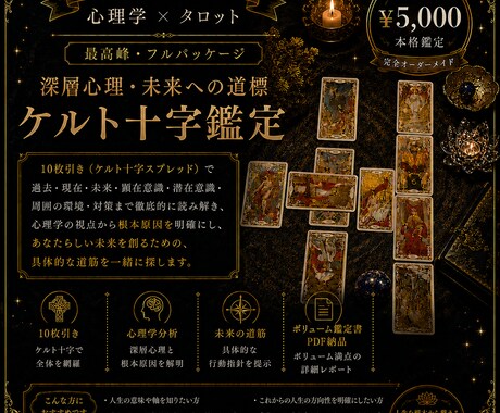 深層心理と未来を紐解きます 【認定心理士×タロット】当てるだけで終わらない心の深層鑑定 イメージ1