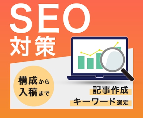 売上直結のSEO記事を執筆します キーワード選定〜構成〜執筆〜WP入稿まで一気通貫で対応 イメージ1