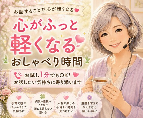 お試し１分でもOK！お話したい気持ちに寄り添います 主婦歴46年お話する事でほっとできる癒し時間をお届けします！ イメージ1
