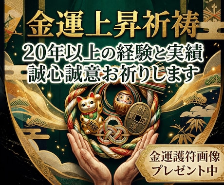 金運の詰まりを祓い財運覚醒祈祷をいたします 借金・収入不安・事業不振・金銭トラブルから抜け出したい方へ イメージ2