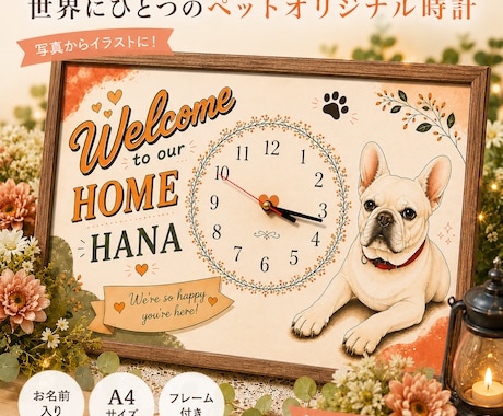 愛犬・愛猫の オリジナル時計お作り致します 世界に一つだけのオリジナル時計お作り致します イメージ1