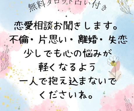 離婚・不倫・婚活の恋のご相談お聞きします 一人で抱え込まず周りには相談しにくい本音を話してみませんか イメージ1