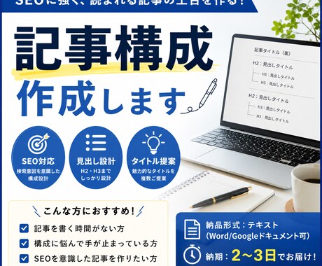 SEO記事の構成（見出し・タイトル）を作成します 検索に強い記事の“設計図”を作ります イメージ1